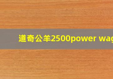 道奇公羊2500power wagon